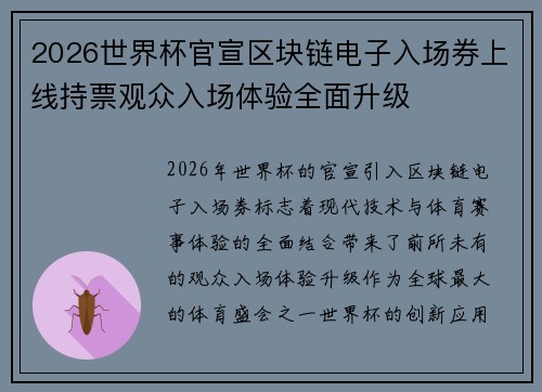 2026世界杯官宣区块链电子入场券上线持票观众入场体验全面升级