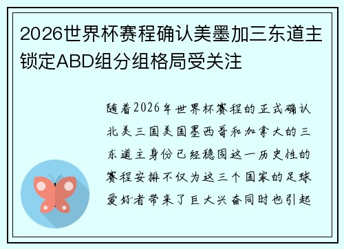 2026世界杯赛程确认美墨加三东道主锁定ABD组分组格局受关注