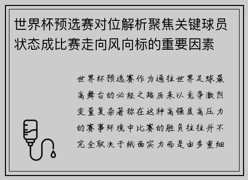 世界杯预选赛对位解析聚焦关键球员状态成比赛走向风向标的重要因素