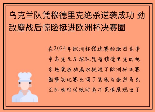 乌克兰队凭穆德里克绝杀逆袭成功 劲敌鏖战后惊险挺进欧洲杯决赛圈