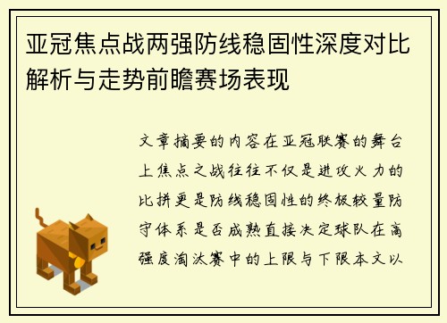 亚冠焦点战两强防线稳固性深度对比解析与走势前瞻赛场表现