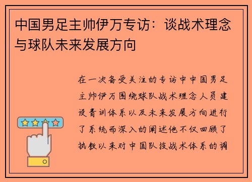 中国男足主帅伊万专访：谈战术理念与球队未来发展方向