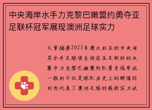 中央海岸水手力克黎巴嫩盟约勇夺亚足联杯冠军展现澳洲足球实力