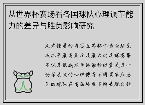 从世界杯赛场看各国球队心理调节能力的差异与胜负影响研究