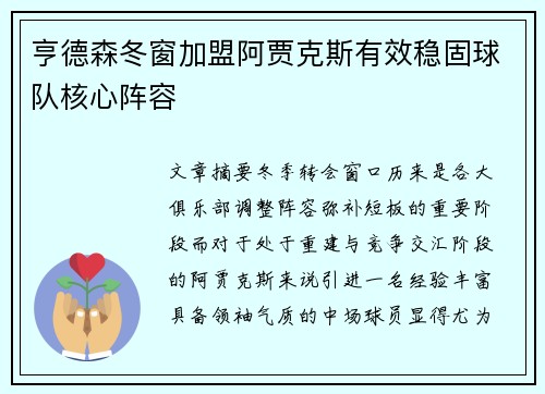亨德森冬窗加盟阿贾克斯有效稳固球队核心阵容