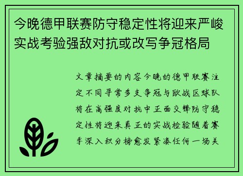今晚德甲联赛防守稳定性将迎来严峻实战考验强敌对抗或改写争冠格局