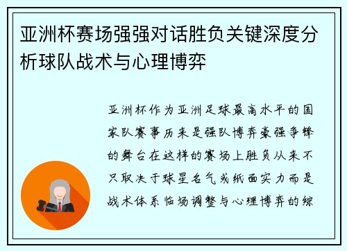 亚洲杯赛场强强对话胜负关键深度分析球队战术与心理博弈