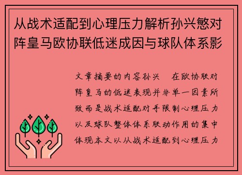 从战术适配到心理压力解析孙兴慜对阵皇马欧协联低迷成因与球队体系影响深层
