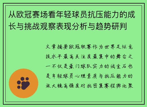 从欧冠赛场看年轻球员抗压能力的成长与挑战观察表现分析与趋势研判
