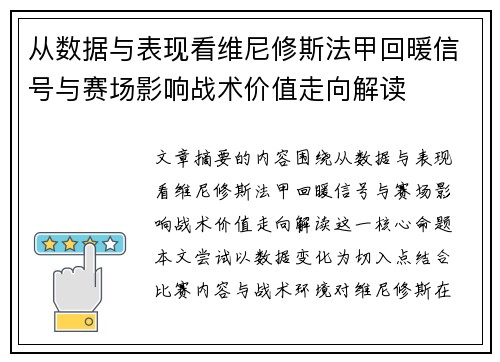 从数据与表现看维尼修斯法甲回暖信号与赛场影响战术价值走向解读