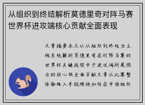 从组织到终结解析莫德里奇对阵马赛世界杯进攻端核心贡献全面表现