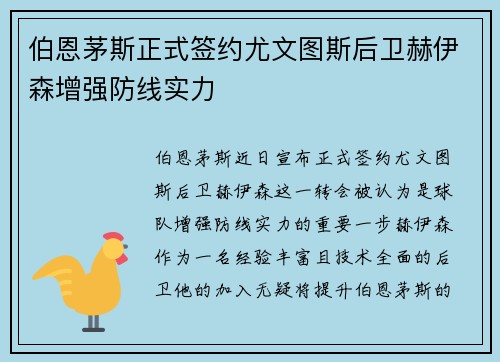 伯恩茅斯正式签约尤文图斯后卫赫伊森增强防线实力