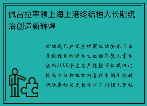 佩雷拉率领上海上港终结恒大长期统治创造新辉煌