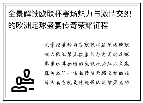 全景解读欧联杯赛场魅力与激情交织的欧洲足球盛宴传奇荣耀征程