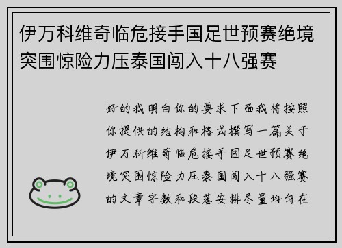伊万科维奇临危接手国足世预赛绝境突围惊险力压泰国闯入十八强赛