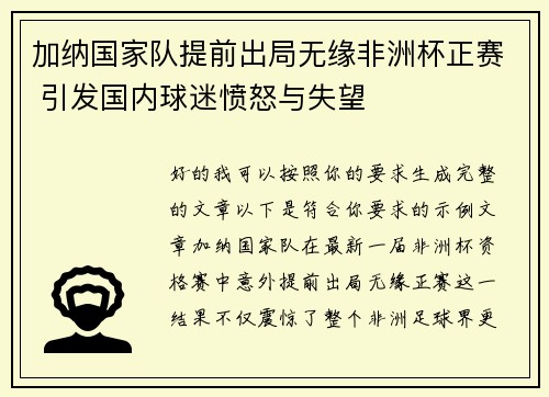 加纳国家队提前出局无缘非洲杯正赛 引发国内球迷愤怒与失望