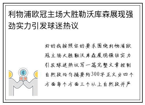利物浦欧冠主场大胜勒沃库森展现强劲实力引发球迷热议