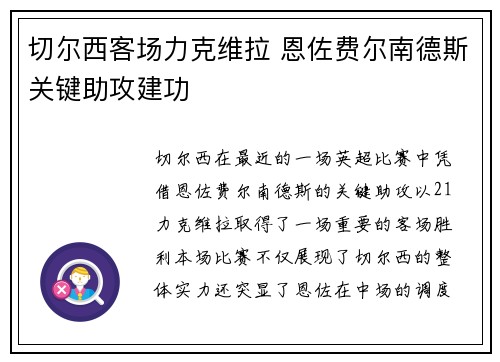 切尔西客场力克维拉 恩佐费尔南德斯关键助攻建功