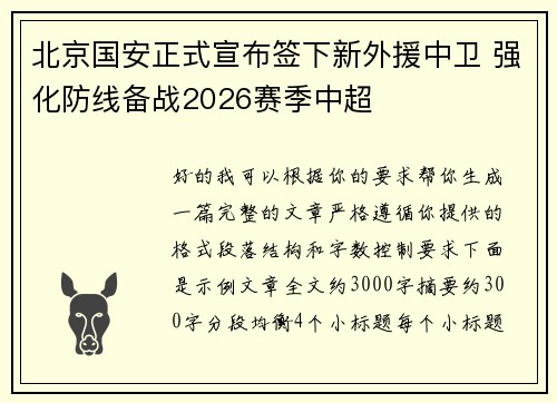 北京国安正式宣布签下新外援中卫 强化防线备战2026赛季中超