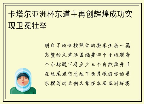 卡塔尔亚洲杯东道主再创辉煌成功实现卫冕壮举