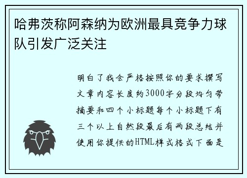 哈弗茨称阿森纳为欧洲最具竞争力球队引发广泛关注
