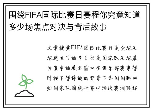 围绕FIFA国际比赛日赛程你究竟知道多少场焦点对决与背后故事 围绕FIFA国际比赛日赛程你究竟知道多少场焦点对决与背后故事