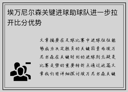 埃万尼尔森关键进球助球队进一步拉开比分优势