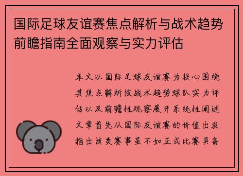 国际足球友谊赛焦点解析与战术趋势前瞻指南全面观察与实力评估