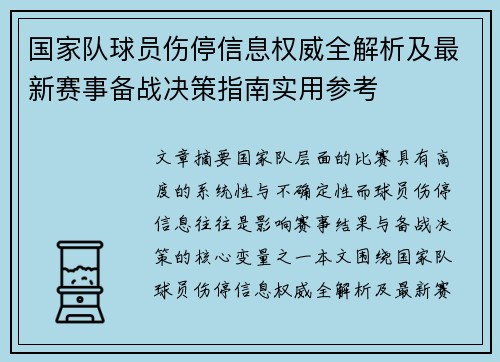国家队球员伤停信息权威全解析及最新赛事备战决策指南实用参考
