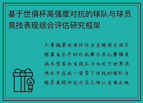 基于世俱杯高强度对抗的球队与球员竞技表现综合评估研究框架