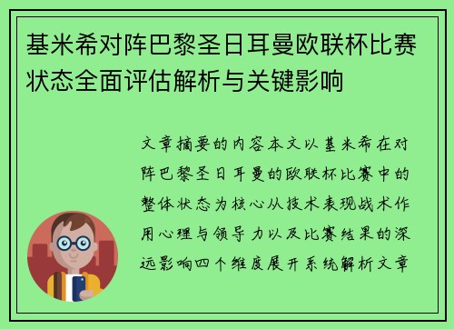 基米希对阵巴黎圣日耳曼欧联杯比赛状态全面评估解析与关键影响