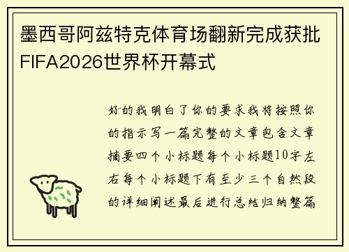 墨西哥阿兹特克体育场翻新完成获批FIFA2026世界杯开幕式