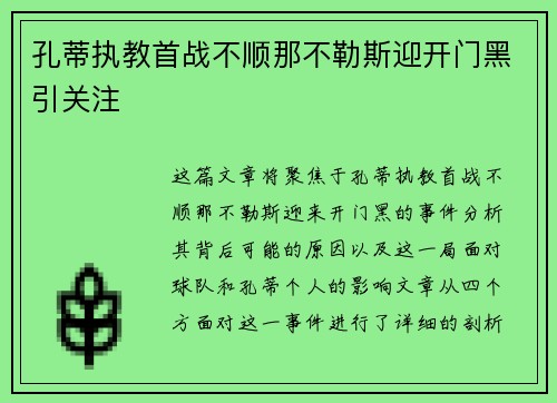 孔蒂执教首战不顺那不勒斯迎开门黑引关注
