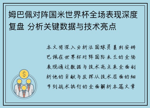 姆巴佩对阵国米世界杯全场表现深度复盘 分析关键数据与技术亮点