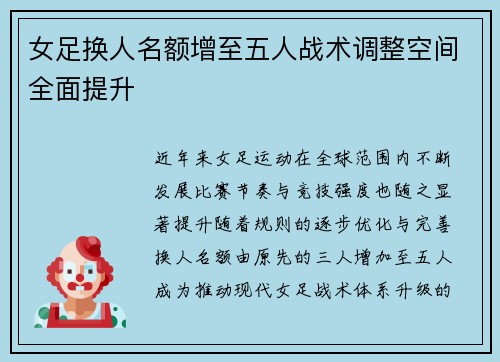 女足换人名额增至五人战术调整空间全面提升