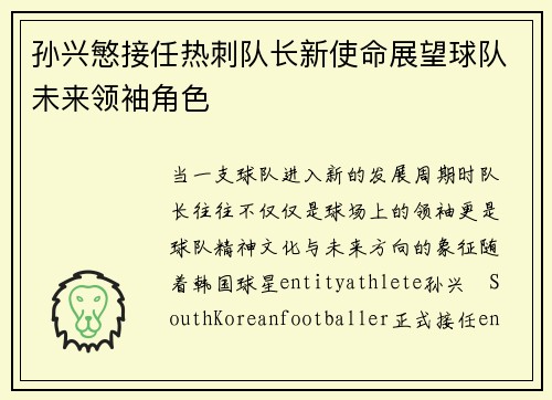 孙兴慜接任热刺队长新使命展望球队未来领袖角色 孙兴慜接任热刺队长新使命展望球队未来领袖角色
