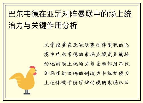 巴尔韦德在亚冠对阵曼联中的场上统治力与关键作用分析
