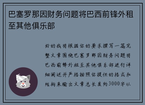 巴塞罗那因财务问题将巴西前锋外租至其他俱乐部