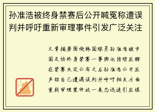 孙准浩被终身禁赛后公开喊冤称遭误判并呼吁重新审理事件引发广泛关注