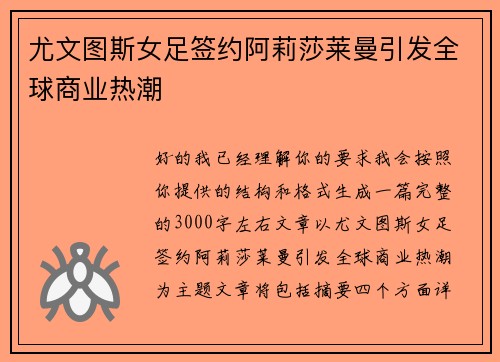 尤文图斯女足签约阿莉莎莱曼引发全球商业热潮