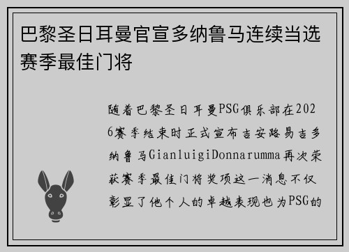 巴黎圣日耳曼官宣多纳鲁马连续当选赛季最佳门将 巴黎圣日耳曼官宣多纳鲁马连续当选赛季最佳门将