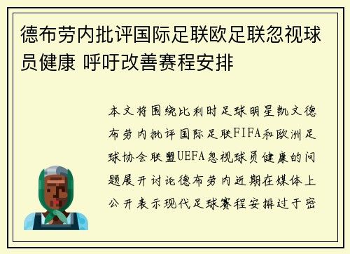 德布劳内批评国际足联欧足联忽视球员健康 呼吁改善赛程安排 德布劳内批评国际足联欧足联忽视球员健康 呼吁改善赛程安排