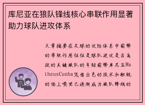 库尼亚在狼队锋线核心串联作用显著助力球队进攻体系