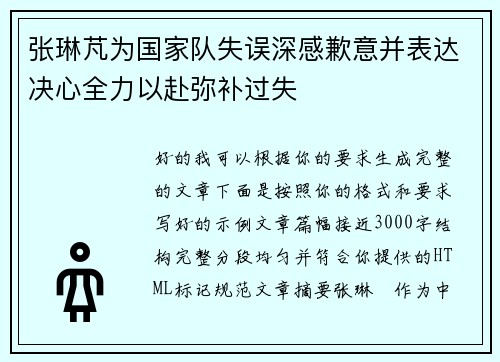 张琳芃为国家队失误深感歉意并表达决心全力以赴弥补过失