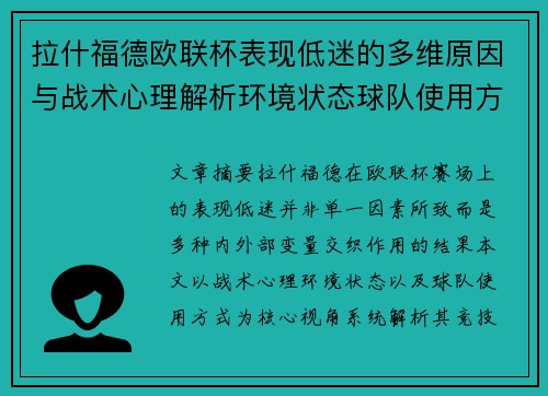 拉什福德欧联杯表现低迷的多维原因与战术心理解析环境状态球队使用方式