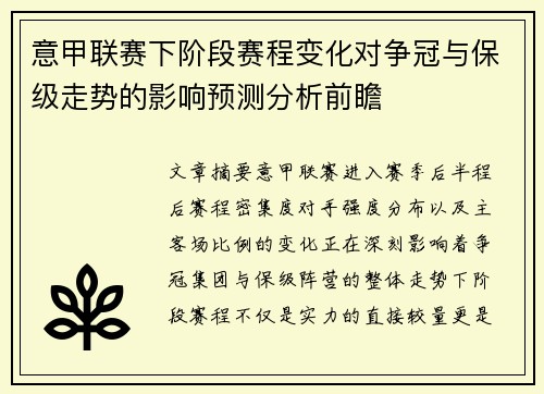 意甲联赛下阶段赛程变化对争冠与保级走势的影响预测分析前瞻 意甲联赛下阶段赛程变化对争冠与保级走势的影响预测分析前瞻