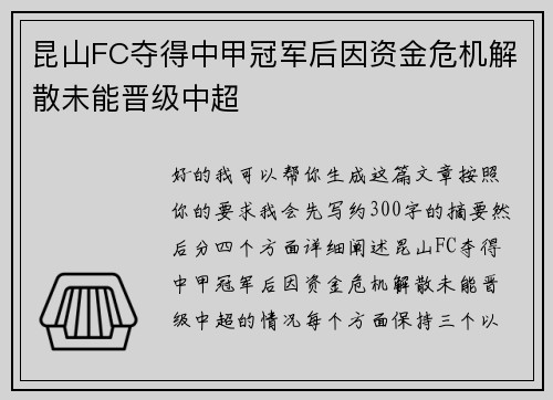 昆山FC夺得中甲冠军后因资金危机解散未能晋级中超 昆山FC夺得中甲冠军后因资金危机解散未能晋级中超