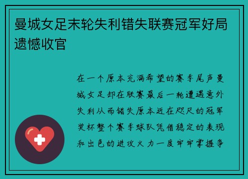 曼城女足末轮失利错失联赛冠军好局遗憾收官