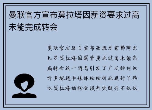 曼联官方宣布莫拉塔因薪资要求过高未能完成转会