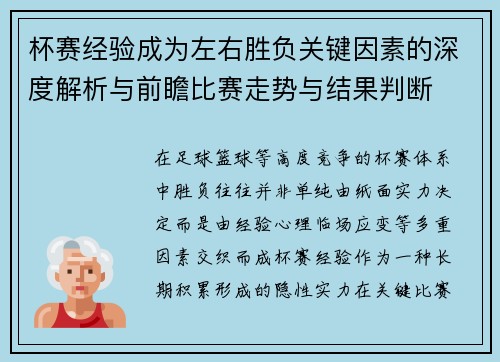 杯赛经验成为左右胜负关键因素的深度解析与前瞻比赛走势与结果判断 杯赛经验成为左右胜负关键因素的深度解析与前瞻比赛走势与结果判断